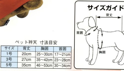 日本の歳時記 551 シルクプリントペット袢天 犬印（セット帯付） 祭 サイズ／スペック